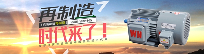 皖南電機(jī)：電機(jī)高效再制造時(shí)代來(lái)臨